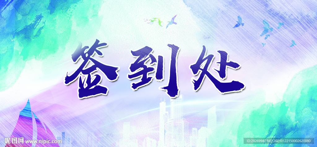 签到处