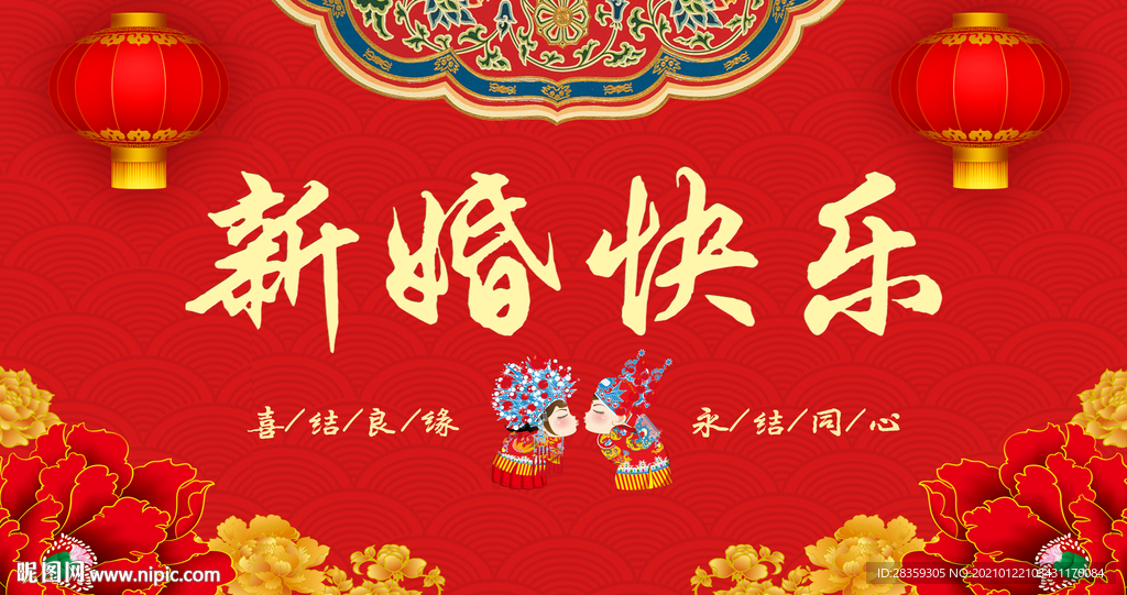 结婚背景 新婚快乐 中式婚礼
