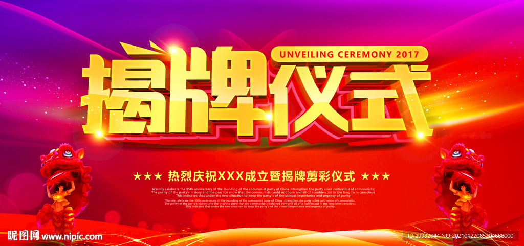 揭牌仪式企业开业剪彩启动仪式会