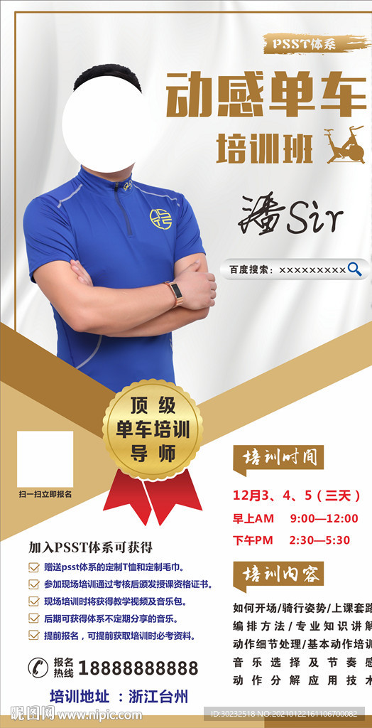 动感单车培训班海报