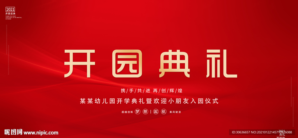 开园典礼