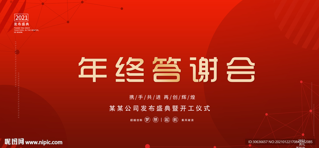 年终答谢会