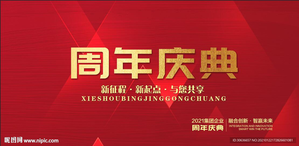 周年庆典