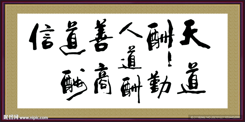 天道酬勤书法字画