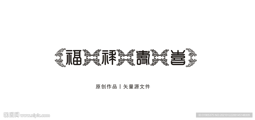 福禄寿喜