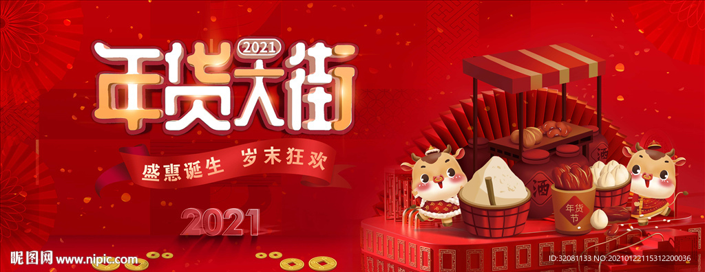 年货节图片