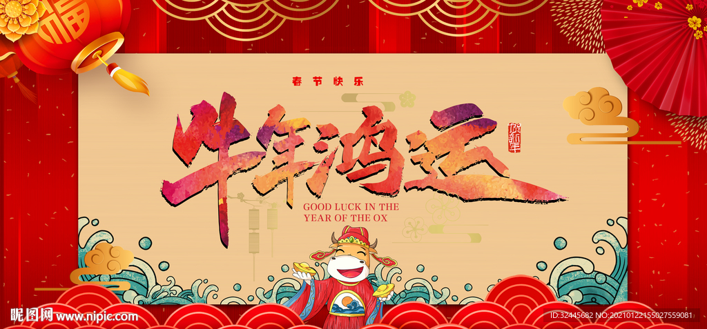 牛年鸿运