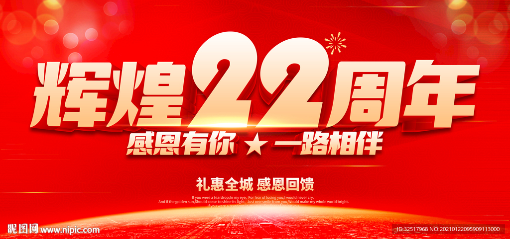 辉煌22周年