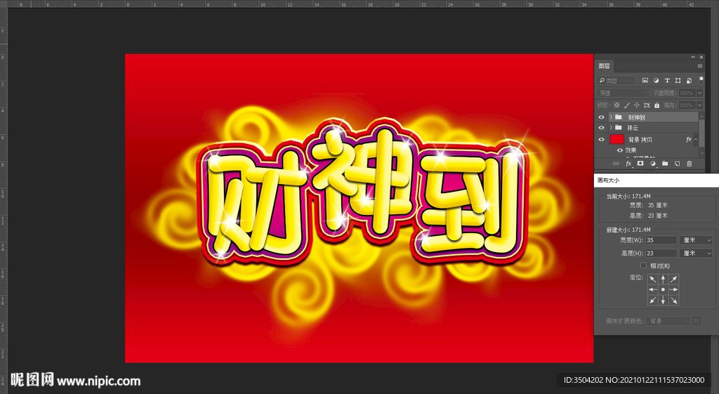 财神到效果字