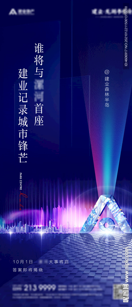 房地产大事件悬念海报