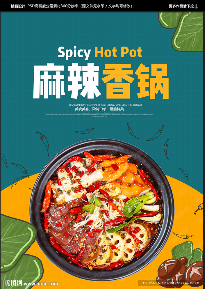 麻辣香锅海报