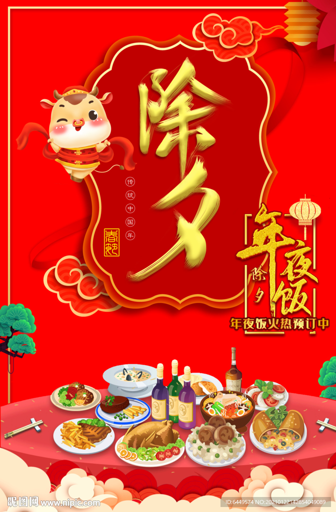 牛年除夕年夜饭预订海报