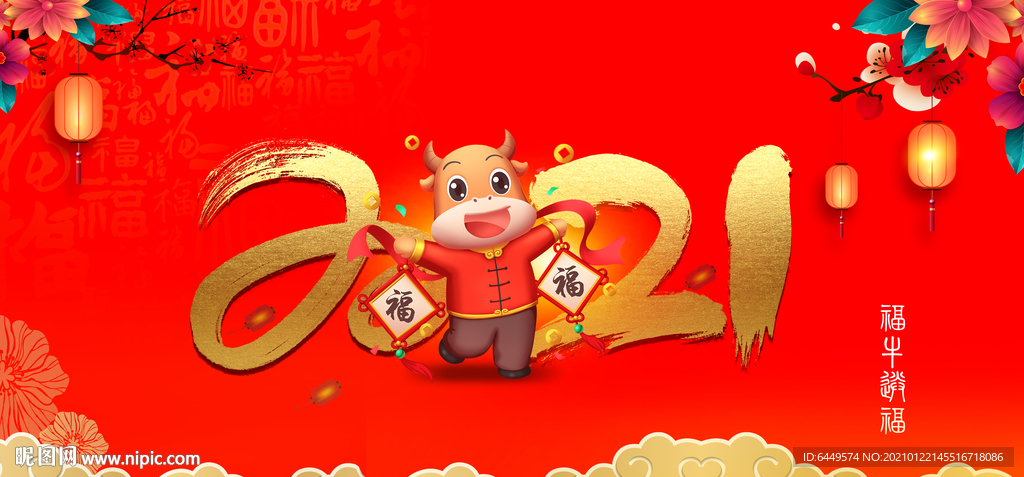 2021福牛送福