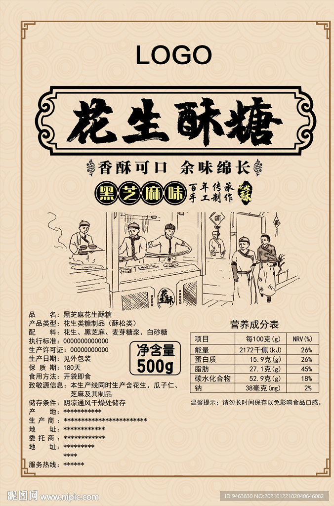 花生酥糖
