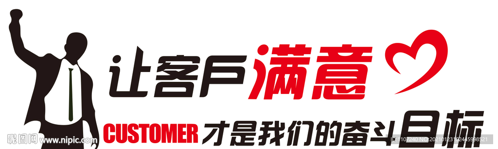 让客户满意
