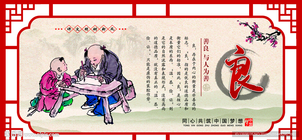 中华传统美德 良