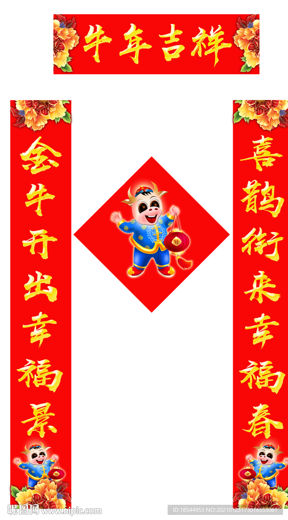牛年对联