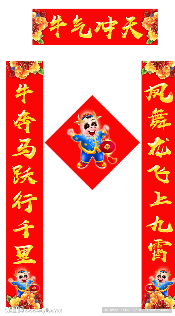牛年对联