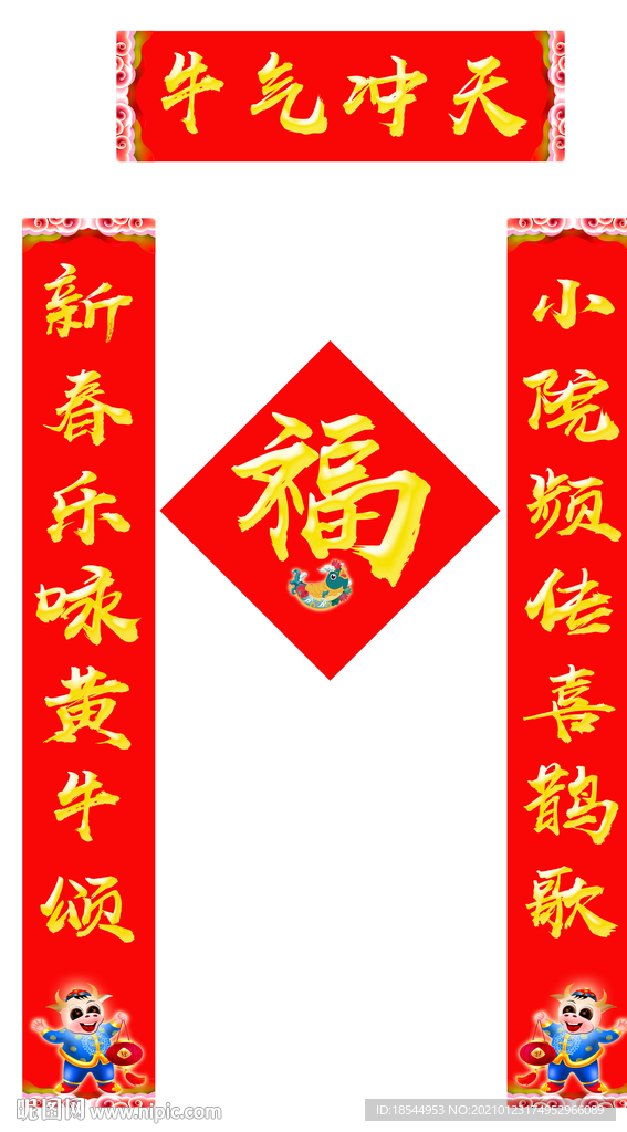 牛年对联