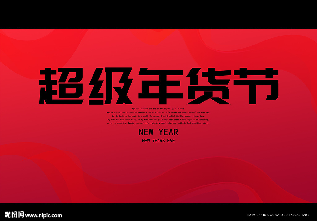 超级年货节