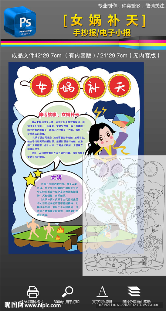 女娲补天神话传说故事小报手抄报