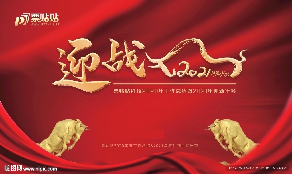 2021票贴贴科技年会背景