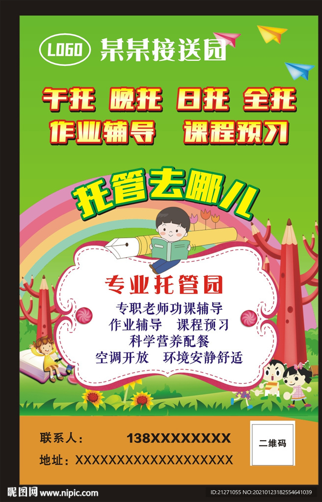 托管园海报