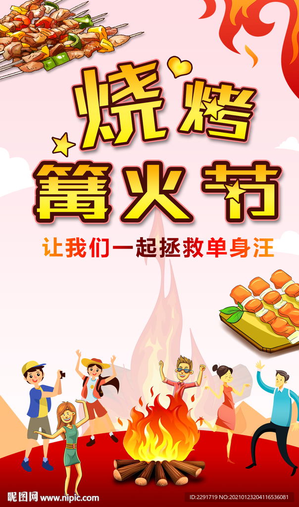 篝火烧烤相亲