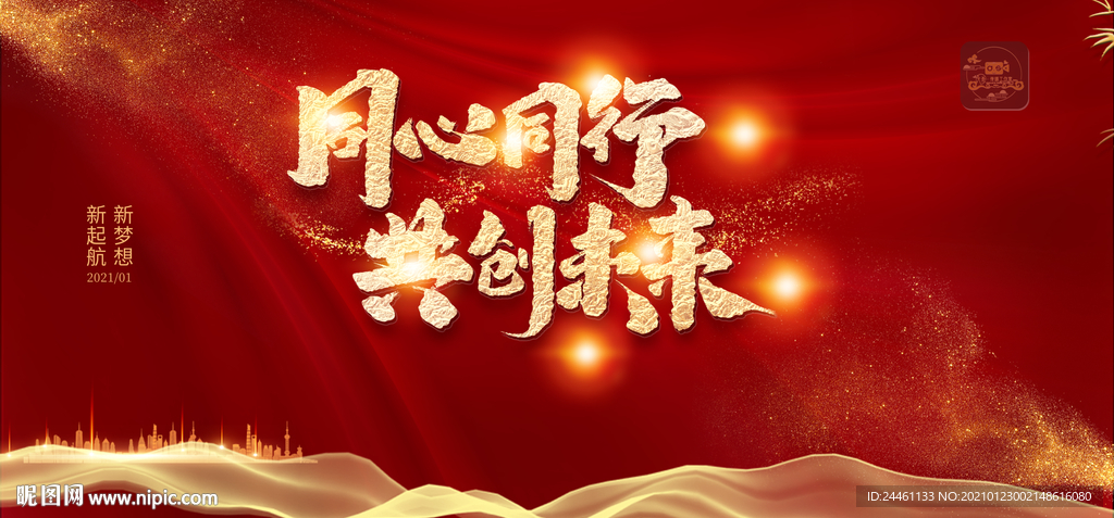 同心同行共创未来年会红色精美