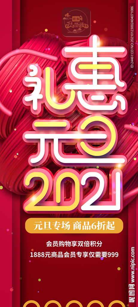 礼惠元旦2021节日促销展架