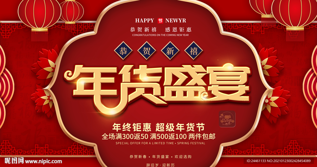中国风年货节盛宴恭贺新禧展板