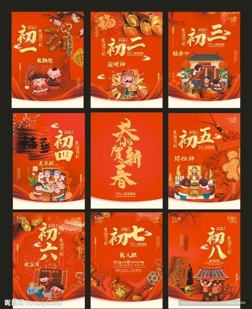 牛年初一到初八海报