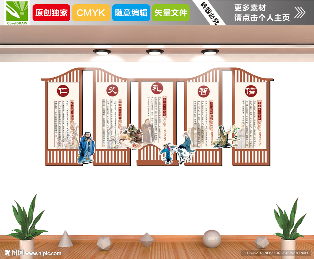 仁义礼智信