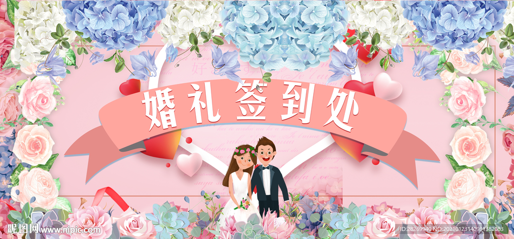 婚礼签到处