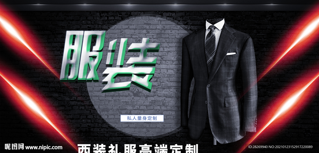 礼服