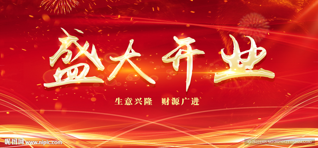 盛大开业 开业大吉 背景