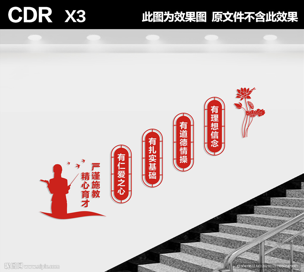 四有教师楼道文化墙