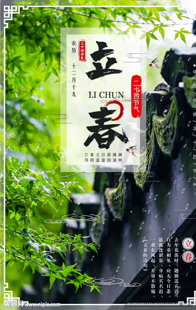 立春海报 屋檐