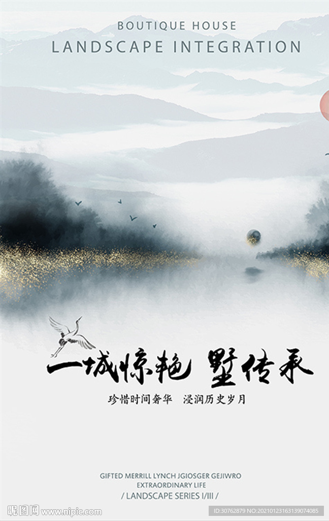 山水画房地产海报家装