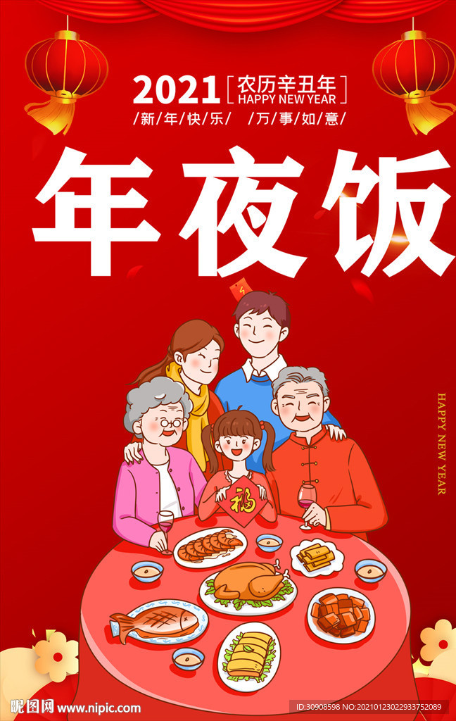 年夜饭