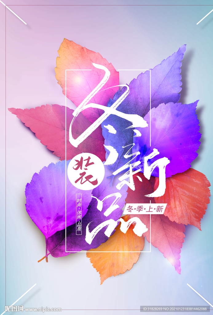 冬季新品