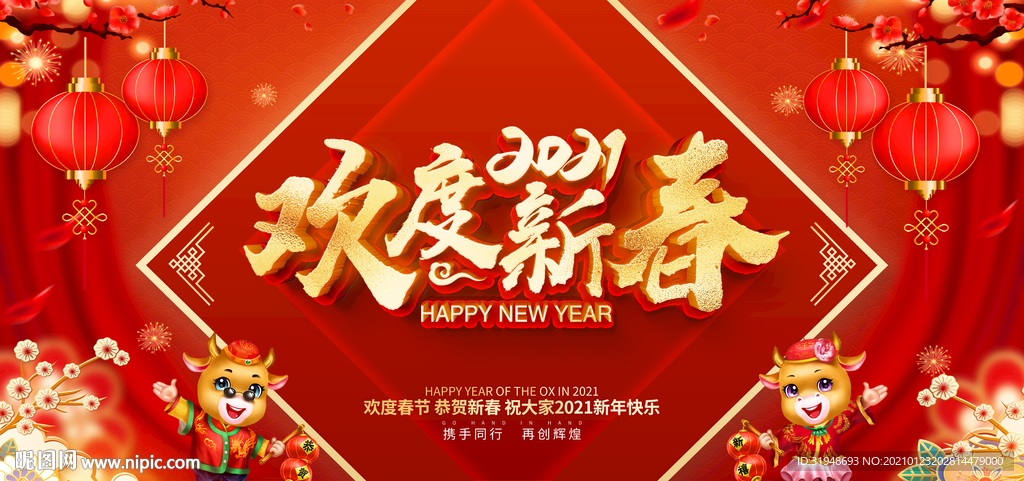 欢度春节