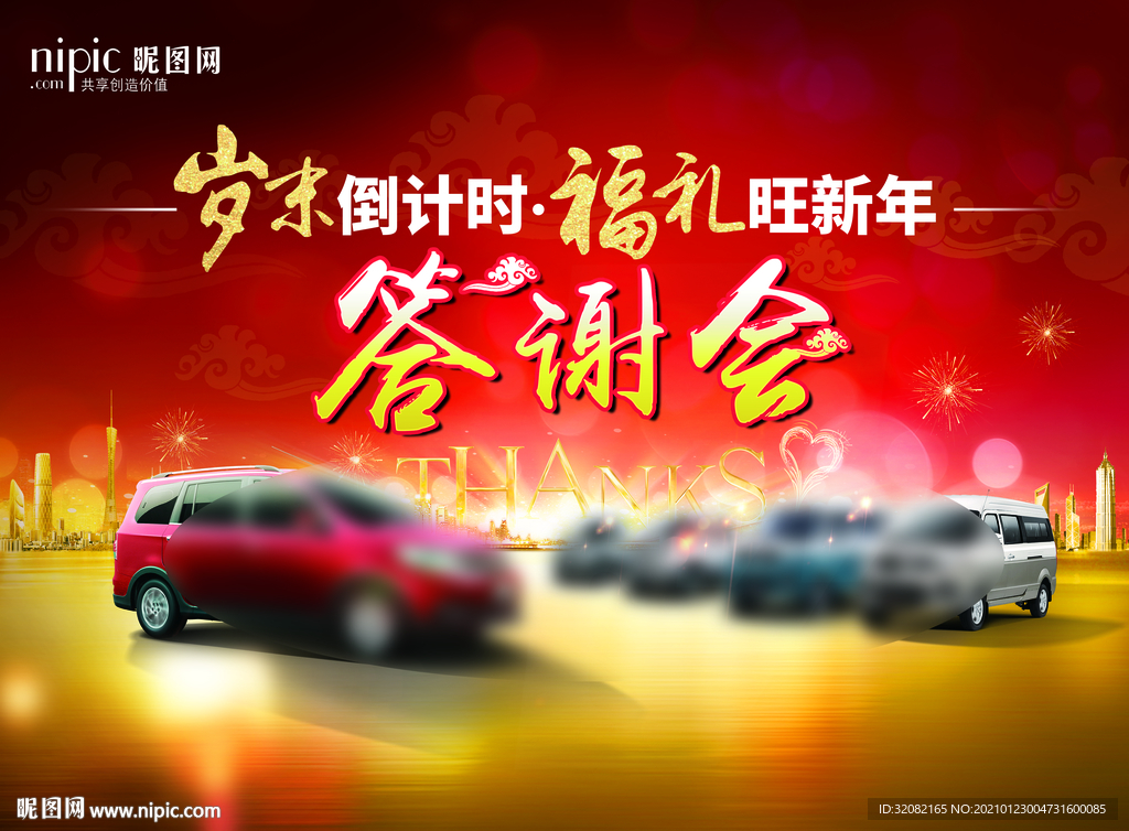 新春答谢会