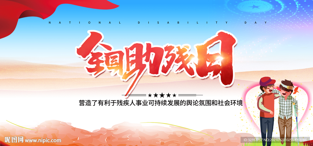 助残日