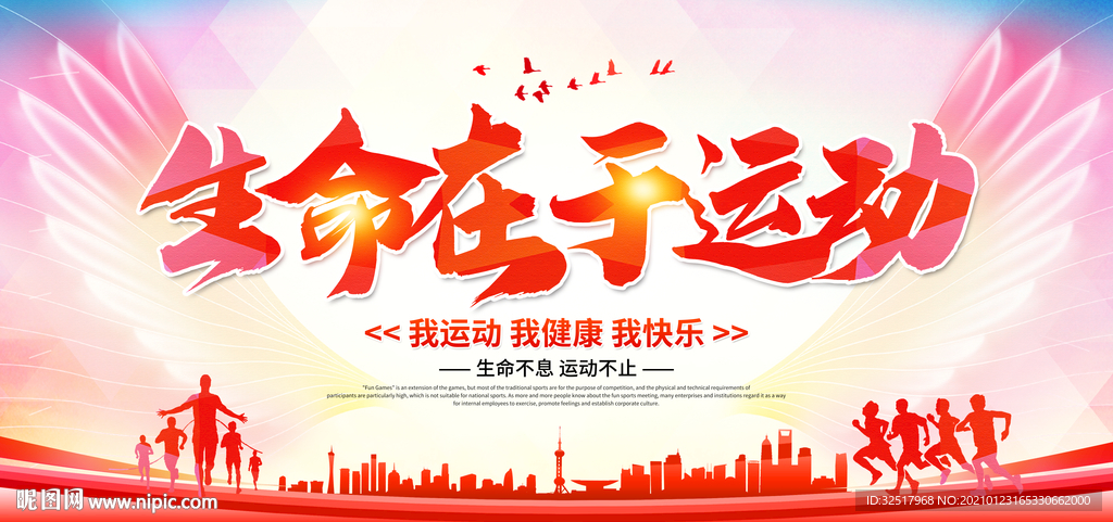 生命在于运动