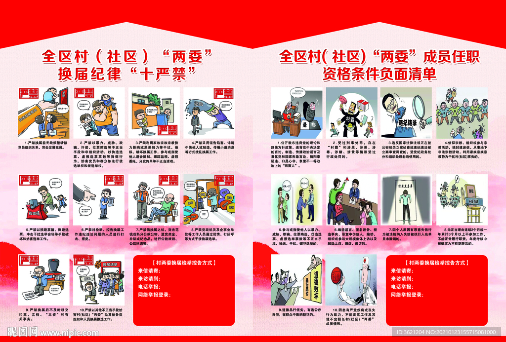”换届纪律“十严禁”