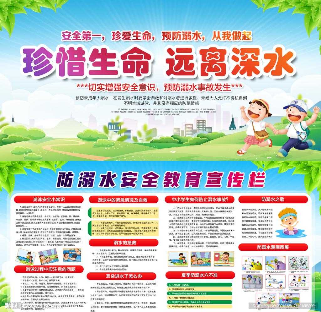 校园防溺水
