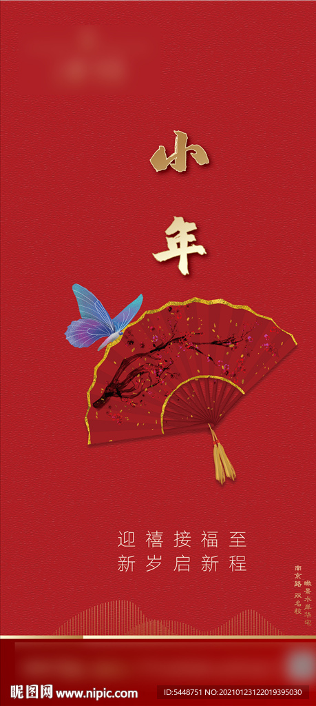 小年 新年