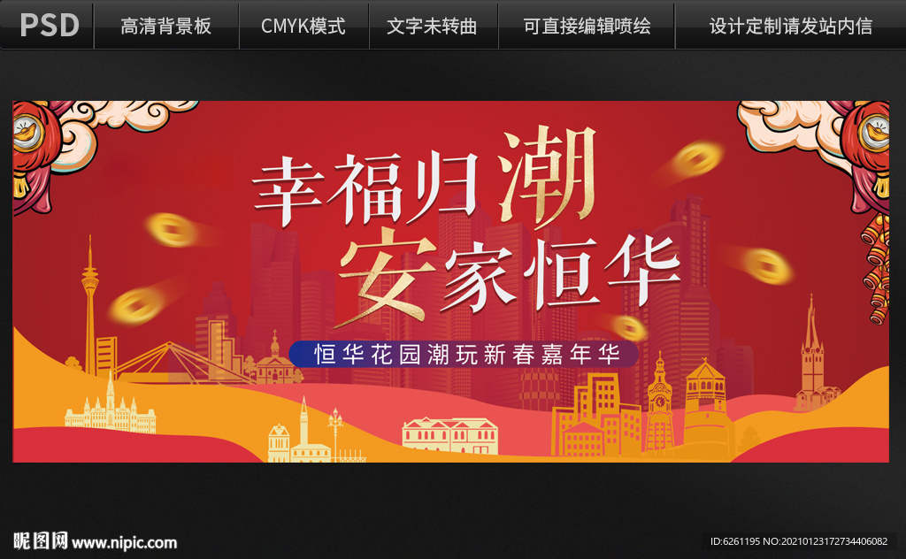 幸福归潮安家背景设计