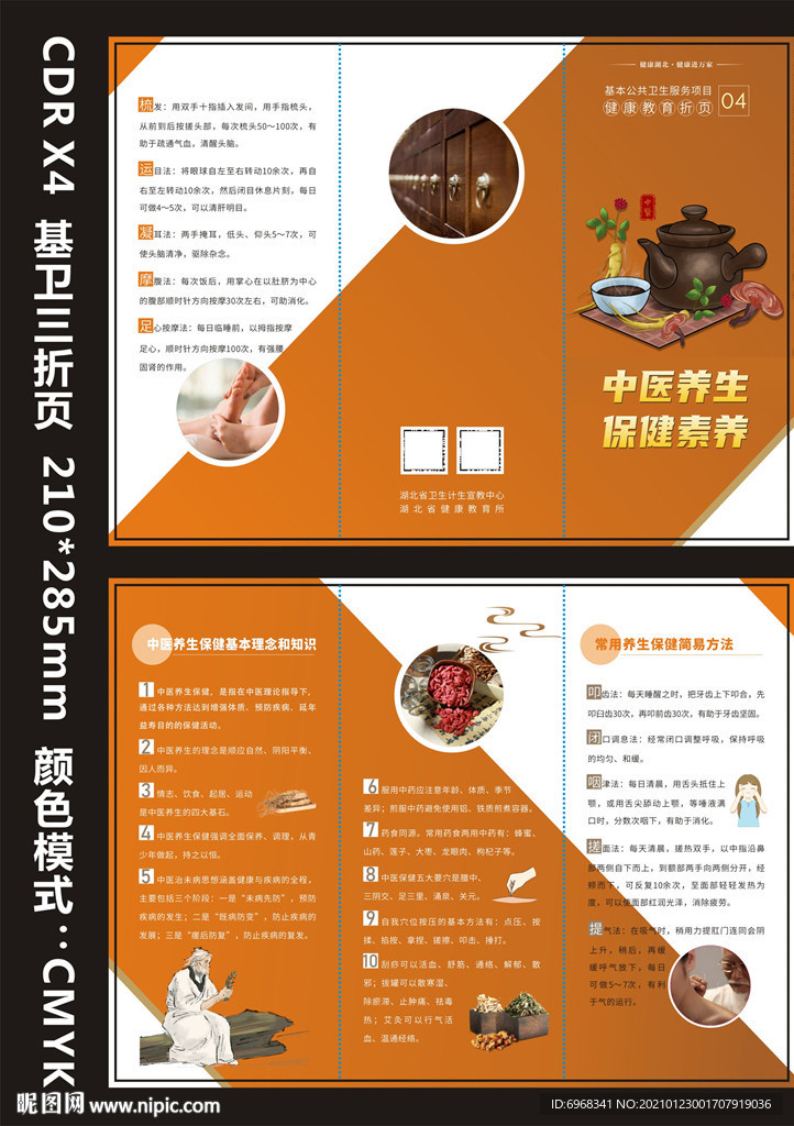 国家基本卫生三折页中医养生